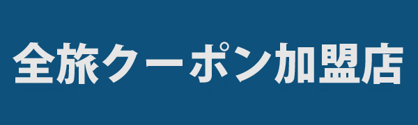 株式会社 全旅
